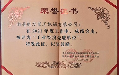 熱烈慶祝我司被評為2021年度“工業(yè)經(jīng)濟先進(jìn)單位”。